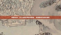 掌握NBA 2K13的完美游戏体验，配置要求与优化指南