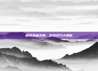 解锁热血无赖，游戏技巧大揭秘