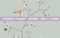 《功夫熊猫2》功夫熊猫2，阿宝的困惑，是多少人一生的课题