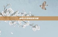 剑网3天罗输出宏攻略