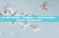 和平精英礼仪队视频，游戏里的异类，当我在和平精英遇到一支礼仪队，我发现自己玩错了