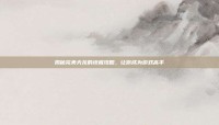 揭秘完美天龙的终极攻略，让你成为游戏高手