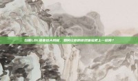 日服LOL语音包大揭秘，如何让你的游戏体验更上一层楼？