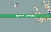 凯撒大帝4，罗马的崛起