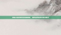神魔大陆宠物系统深度解析，如何培养你的专属小精灵