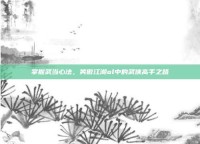 掌握武当心法，笑傲江湖ol中的武侠高手之路