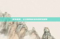 民生医院，公立医院应当改名民生医院