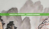 掌握梦幻之星2无限存档技巧，让你的游戏之旅更加畅快