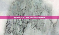 泰拉瑞亚万圣节，探索、挑战与欢乐攻略全解析