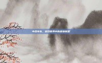 中合车队，游戏世界中的最强联盟