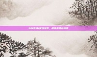 古剑奇谭1星蕴攻略，解锁游戏新境界