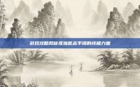 游戏攻略揭秘孤独意志手镯的终极力量