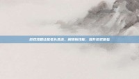游戏攻略让脏老头洗澡，解锁新技能，提升游戏体验