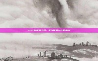 DNF皇家骑士团，深入探索与攻略指南