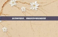 剑灵神兵图录，揭秘游戏中的终极武器