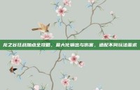 龙之谷狂战加点全攻略，最大化输出与伤害，适配不同玩法需求