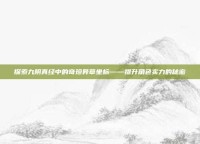 探索九阴真经中的奇珍异草坐标——提升角色实力的秘密
