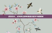 纸嫁衣6，穿越时空的新娘通关图文攻略解析