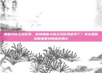 神魔大陆主线任务，你被神魔大陆主线任务虐哭了？其实是你没看懂策划的良苦用心