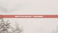 掌握PSP梦幻之星2密码，开启游戏新篇章