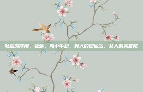 牡蛎的作用，牡蛎，海中牛奶，男人的加油站，女人的美容院