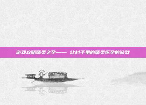游戏攻略精灵之孕—— 让村子里的精灵怀孕的游戏