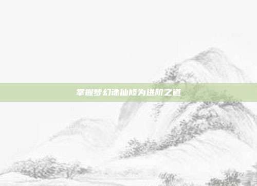 掌握梦幻诛仙修为进阶之道