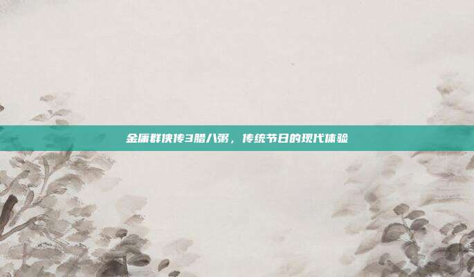 金庸群侠传3腊八粥，传统节日的现代体验