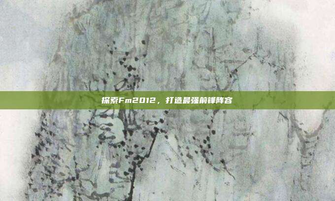 探索Fm2012，打造最强前锋阵容