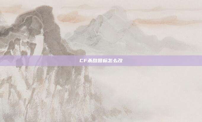 CF杀敌图标怎么改