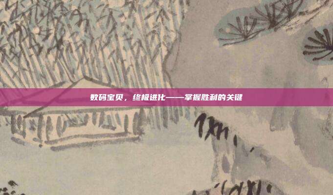 数码宝贝，终极进化——掌握胜利的关键