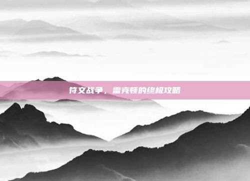 符文战争,雷克顿的终极攻略