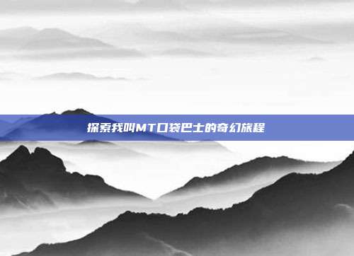 探索我叫MT口袋巴士的奇幻旅程