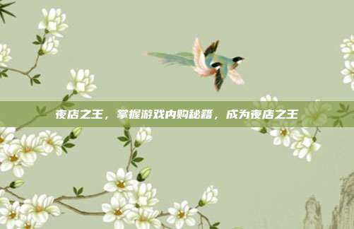 夜店之王，掌握游戏内购秘籍，成为夜店之王