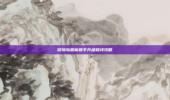 冒险岛恶魔猎手升级路线攻略