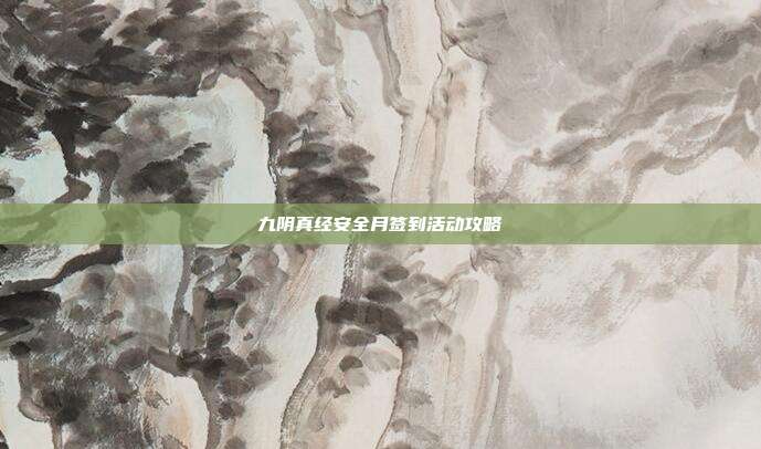 九阴真经安全月签到活动攻略