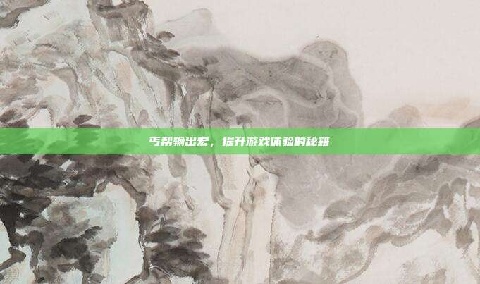 丐帮输出宏，提升游戏体验的秘籍