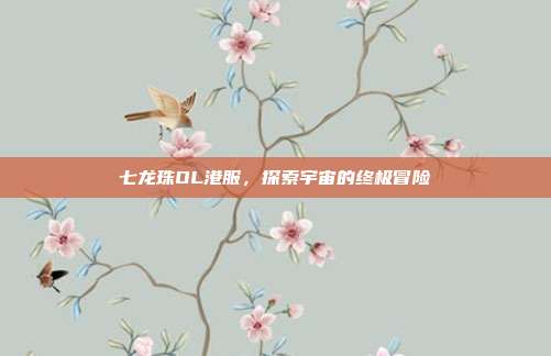 七龙珠OL港服,探索宇宙的终极冒险