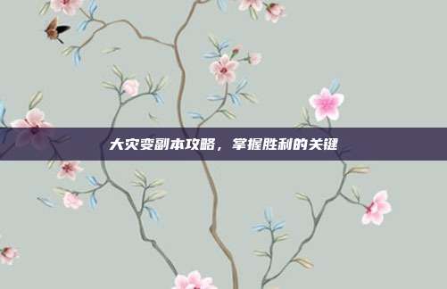大灾变副本攻略，掌握胜利的关键
