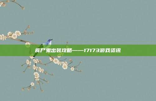 食尸鬼出装攻略——17173游戏资讯