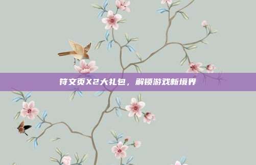 符文页X2大礼包,解锁游戏新境界