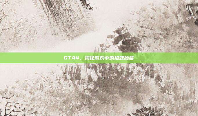 GTA4，揭秘游戏中的招妓秘籍