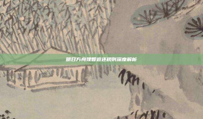 明日方舟理智返还规则深度解析