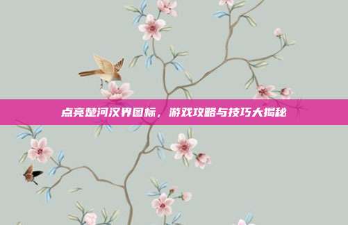 点亮楚河汉界图标,游戏攻略与技巧大揭秘