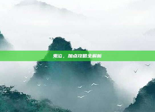 鬼泣，加点攻略全解析