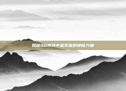 揭秘QQ水浒中金翠莲的神秘力量