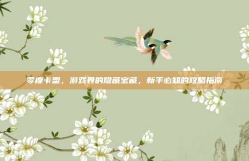 零度卡盟,游戏界的隐藏宝藏,新手必知的攻略指南