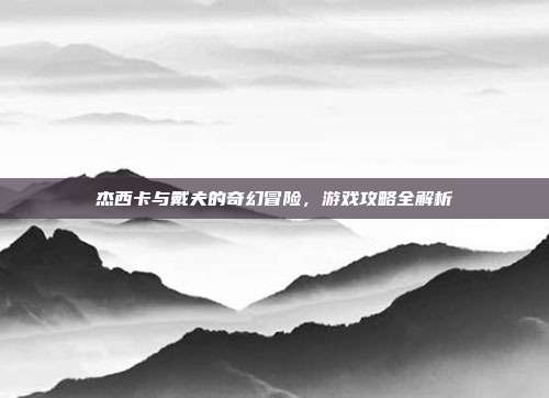 杰西卡与戴夫的奇幻冒险,游戏攻略全解析