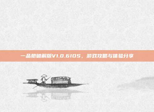 一品鲍破解版V1.0.6IOS,游戏攻略与体验分享