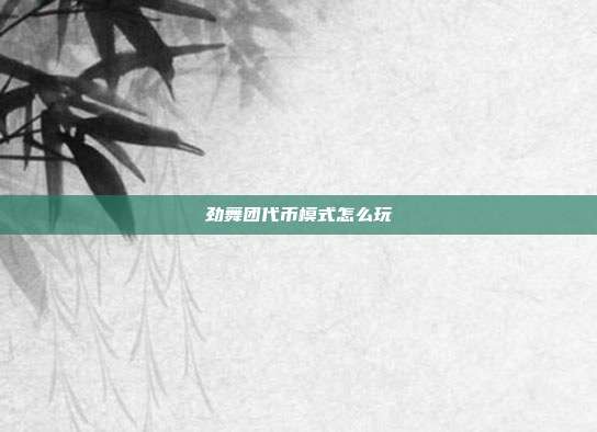 劲舞团代币模式怎么玩